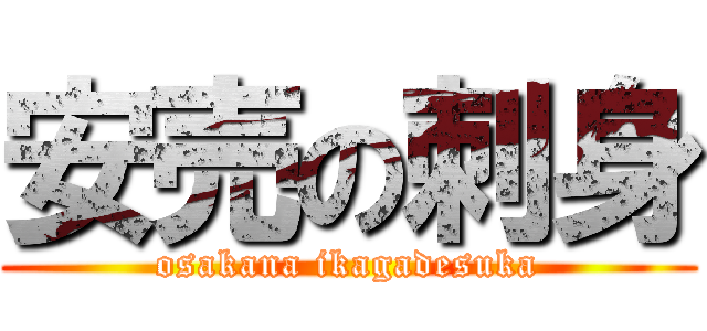 安売の刺身 (osakana ikagadesuka)