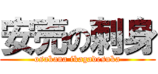 安売の刺身 (osakana ikagadesuka)