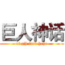 巨人神话 (of zjh fack hehe)