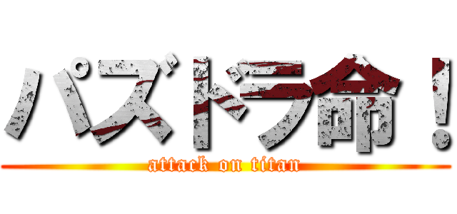 パズドラ命！ (attack on titan)