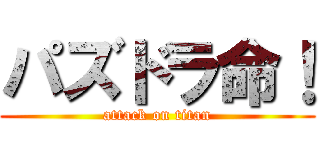 パズドラ命！ (attack on titan)