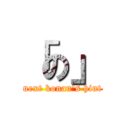 「の」 (next konan\'s hint)