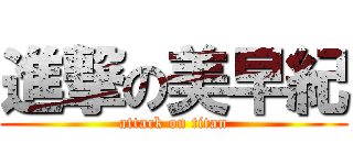 進撃の美早紀 (attack on titan)