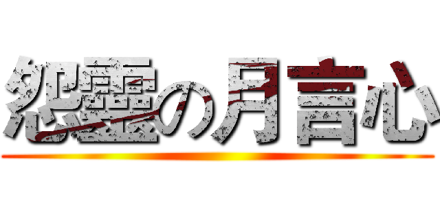 怨靈の月言心 ()