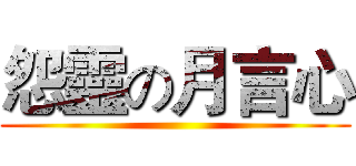 怨靈の月言心 ()