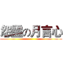 怨靈の月言心 ()