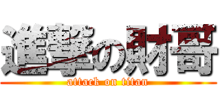 進撃の財哥 (attack on titan)