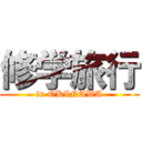 修学旅行 (in OKINAWA)