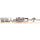 管理人の雑談コーナー (uehihihihi)