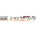 絶賛 シャットダウン中 (SALTUTODAUN)