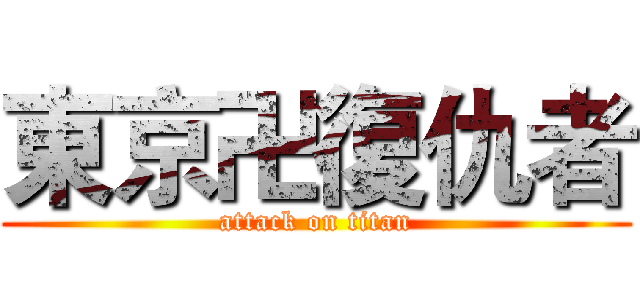 東京卍復仇者 (attack on titan)