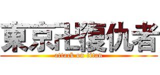 東京卍復仇者 (attack on titan)