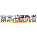 東京卍復仇者 (attack on titan)