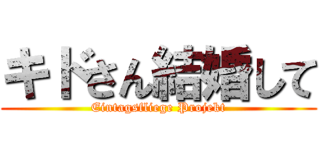 キドさん結婚して (Eintagsfliege Projekt)