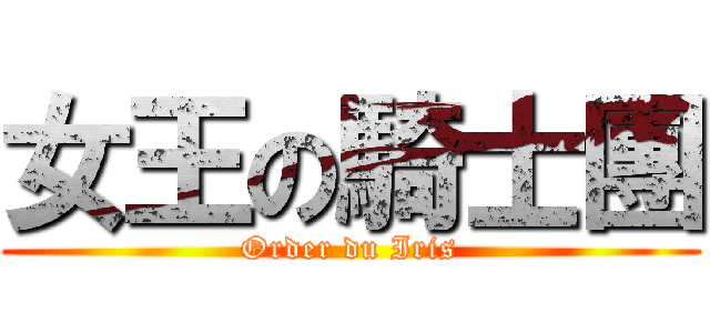 女王の騎士團 (Order du Iris)
