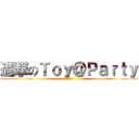 進撃のＴｏｙ＠Ｐａｒｔｙ (萬年玩具店)