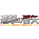 進撃の啓矢 (attack on titan)