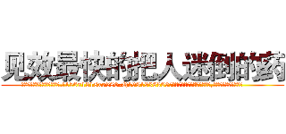 见效最快的把人迷倒的药 (见效最快的把人迷倒的药【电.话156x1318x7580-Q1991936399鑫宏药业】我们做的是长期生意,靠的是老客户长期支持
参考消息网2月20日报道 韩媒称，“剩女多、离婚率高的城市，房价一定会上涨。”这是中国经济学家金岩石2016年12月参加在上海举行的房地产相关论坛时说的话。
)