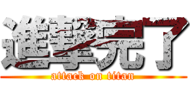 進撃完了 (attack on titan)