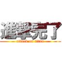 進撃完了 (attack on titan)