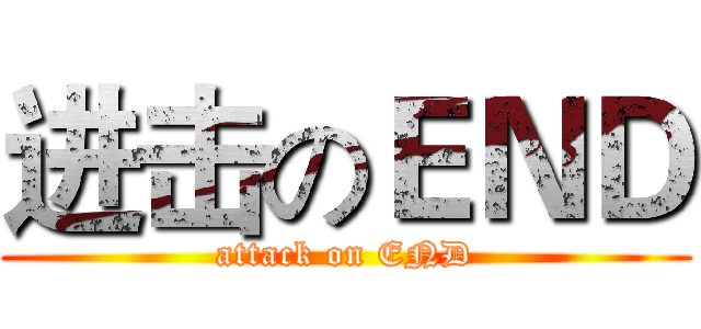 进击のＥＮＤ (attack on END)