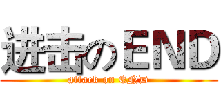 进击のＥＮＤ (attack on END)