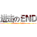 进击のＥＮＤ (attack on END)