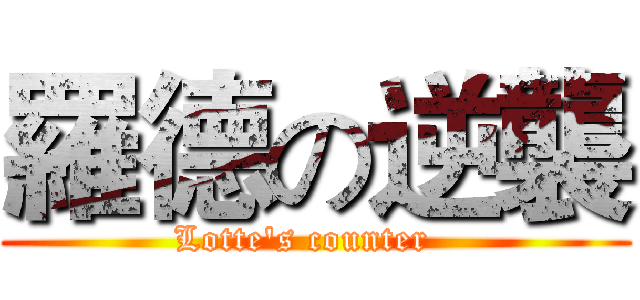 羅德の逆襲 (Lotte's counter  )