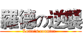 羅德の逆襲 (Lotte's counter  )