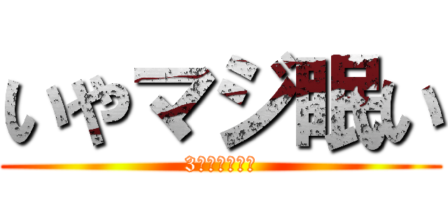 いやマジ眠い (3時間待って。)