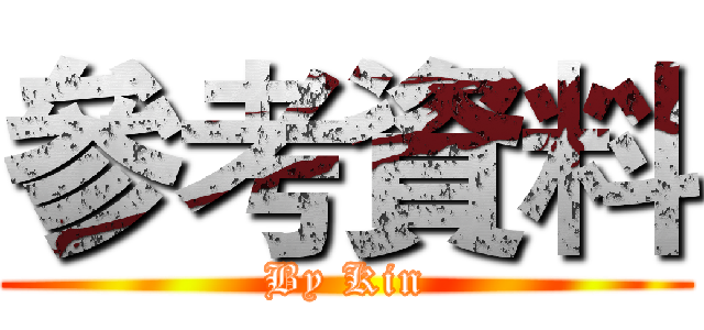 參考資料 (By Kin)