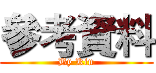 參考資料 (By Kin)