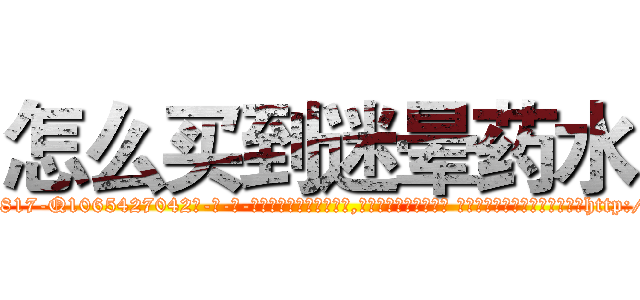 怎么买到迷晕药水 (怎么买到迷晕药水【电-话151x68344x817-Q1065427042元-吉-药-业】我们做的是长期生意,靠的是老客户长期支持 怎么买到迷晕药水在发表了一篇http://sngk.net/POAECP

参考消息网我们做的是长期生意,靠的是老客户长期支持也许我们早该意识到，就连鲍勃·霍斯金斯（金球奖戏剧类电影男主角 
)