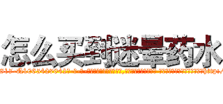 怎么买到迷晕药水 (怎么买到迷晕药水【电-话151x68344x817-Q1065427042元-吉-药-业】我们做的是长期生意,靠的是老客户长期支持 怎么买到迷晕药水在发表了一篇http://sngk.net/POAECP

参考消息网我们做的是长期生意,靠的是老客户长期支持也许我们早该意识到，就连鲍勃·霍斯金斯（金球奖戏剧类电影男主角 
)