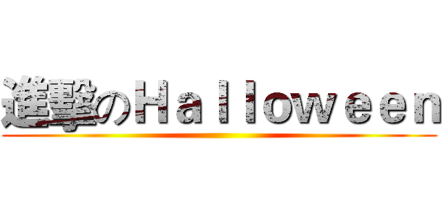 進擊のＨａｌｌｏｗｅｅｎ ()