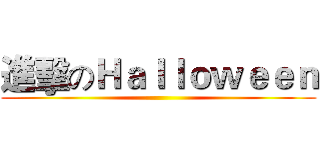 進擊のＨａｌｌｏｗｅｅｎ ()