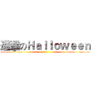 進擊のＨａｌｌｏｗｅｅｎ ()