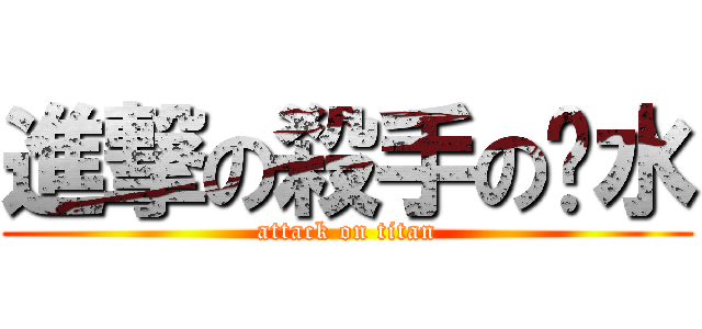 進撃の殺手の淚水 (attack on titan)
