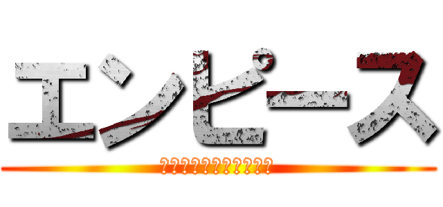 エンピース (アニメシリーズ放送決定)