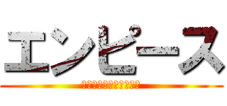 エンピース (アニメシリーズ放送決定)