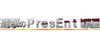 進撃のＰｒｅｓＥｎｔｌ集團ｌ (attack on titan)