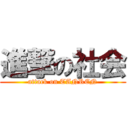 進撃の社会 (attack on TANREN)