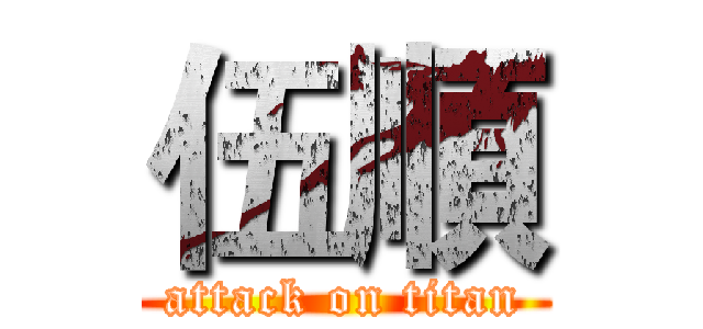 伍順 (attack on titan)