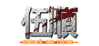 伍順 (attack on titan)