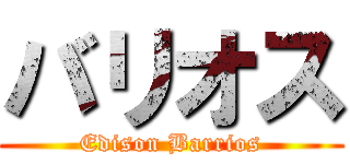 バリオス (Edison Barrios)