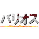 バリオス (Edison Barrios)