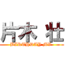 片木 壮 (BIRTHDAY MV )