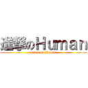 進撃のＨｕｍａｎ (attack on Human)