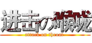 进击の喉咙 (attack on throat )