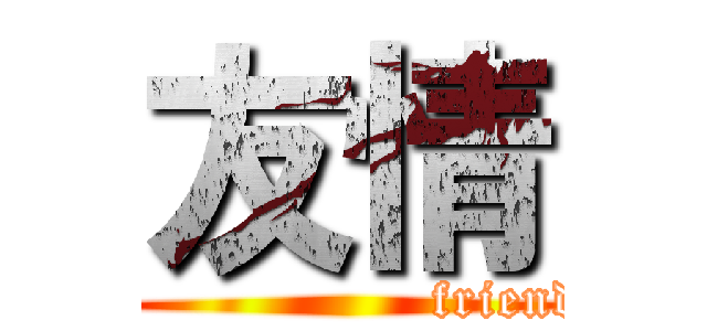 友情 (                  friend)